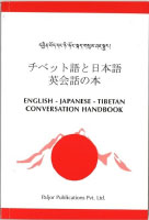 チベット語と日本語・英会話の本（English-Japanese-Tibetan